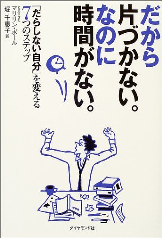 だから片づかない。なのに時間がない。