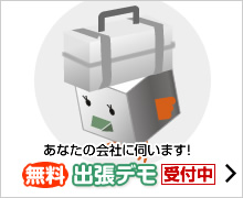 無料出張デモ受付中