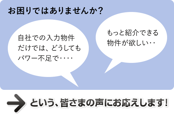 お困りではありませんか？ 皆さまの声にお応えします！