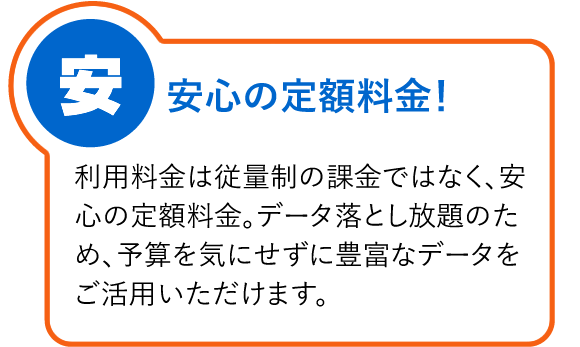 安心の定額料金！